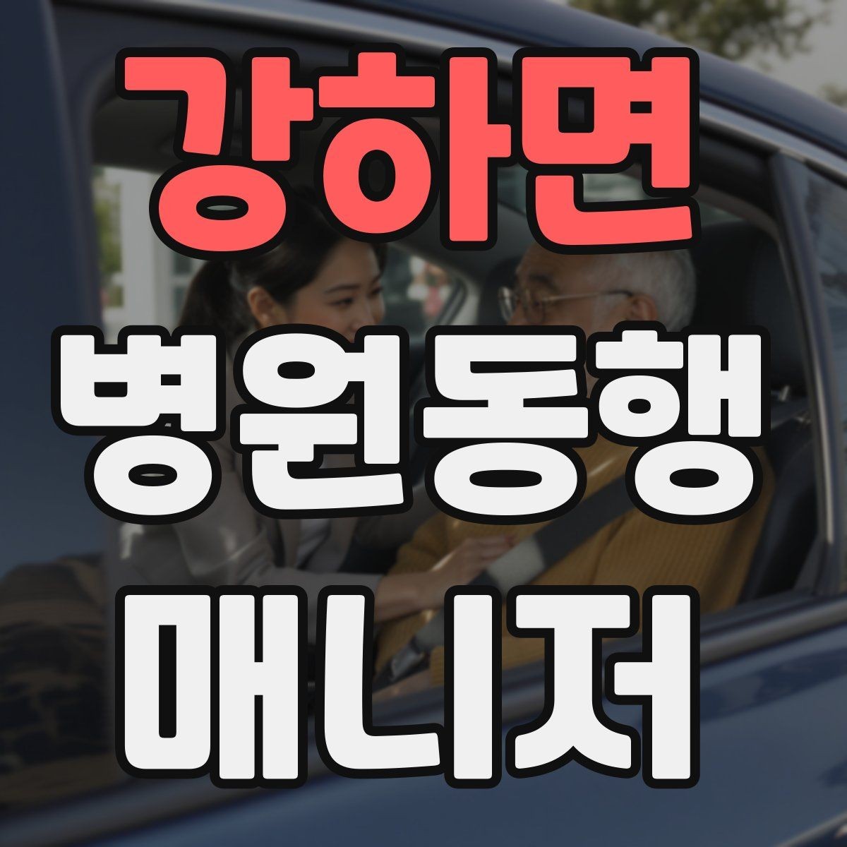 강하면 병원동행매니저 자격증 현장에서 신뢰를 만드는 작은 행동들