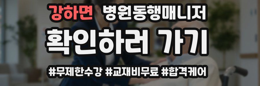 강하면 병원동행매니저 자격증