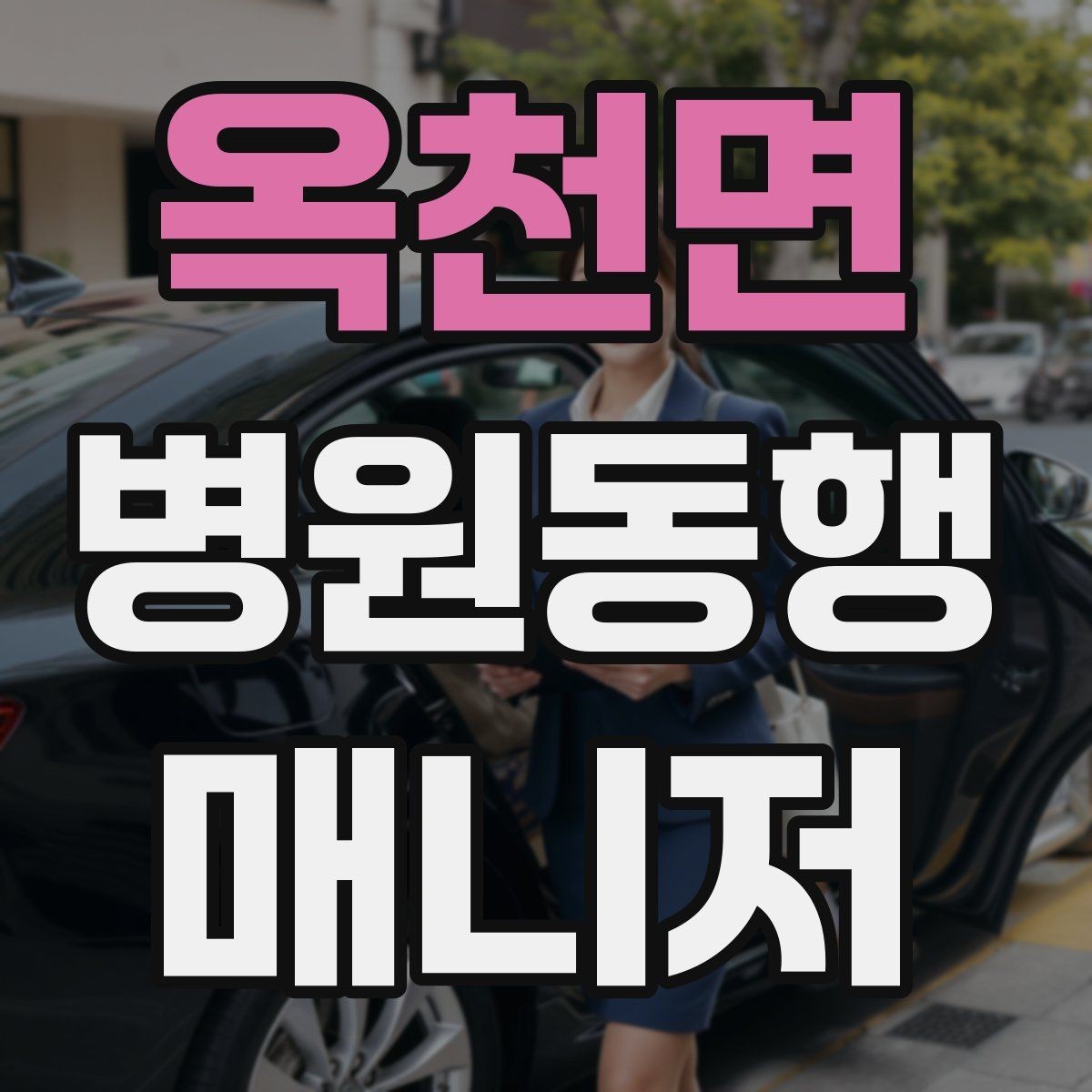 옥천면 병원동행매니저 자격증 접수 창구가 여러 곳일 때 대처