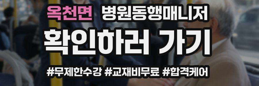 옥천면 병원동행매니저 자격증