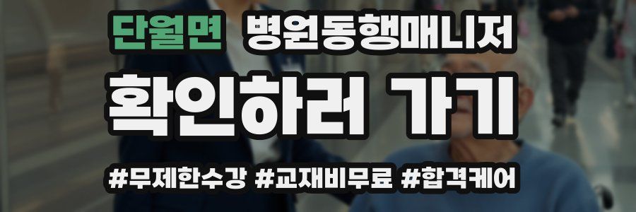 단월면 병원동행매니저 자격증