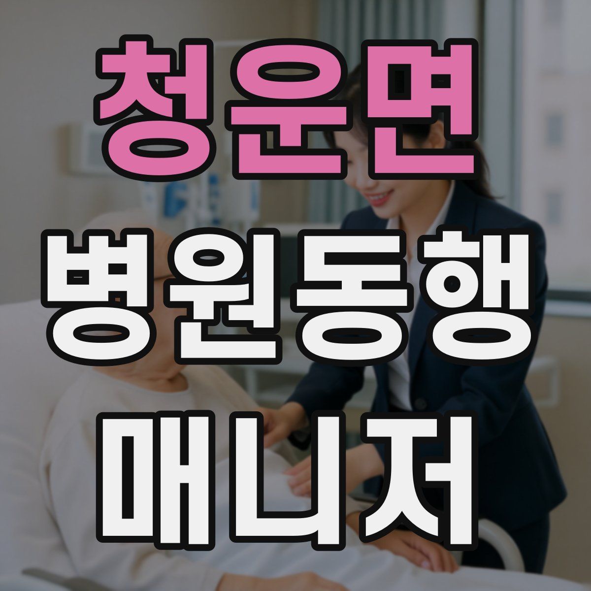 청운면 병원동행매니저 자격증