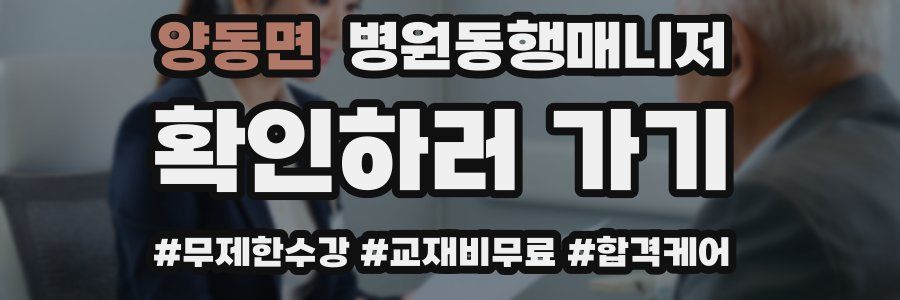 양동면 병원동행매니저 자격증