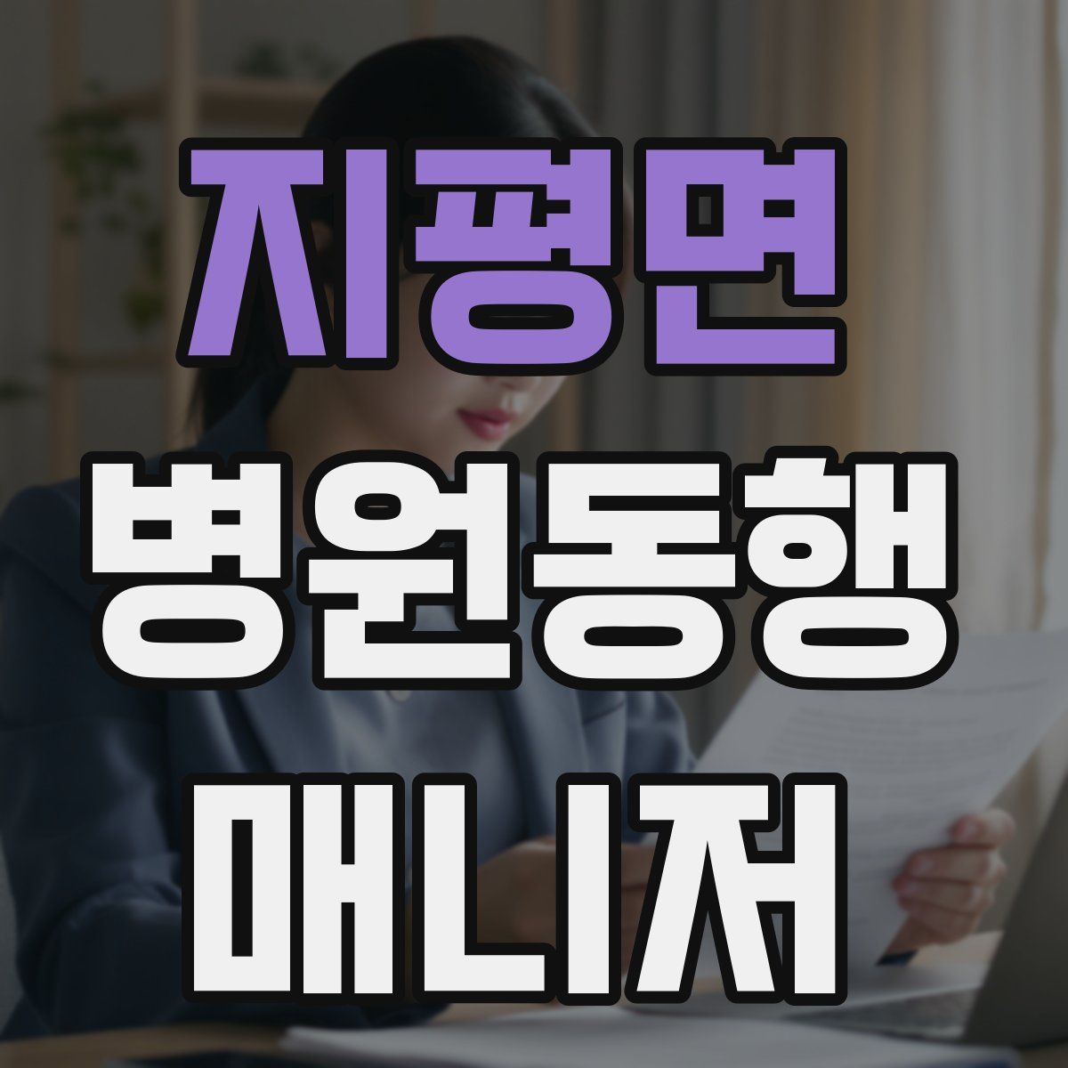 지평면 병원동행매니저 자격증