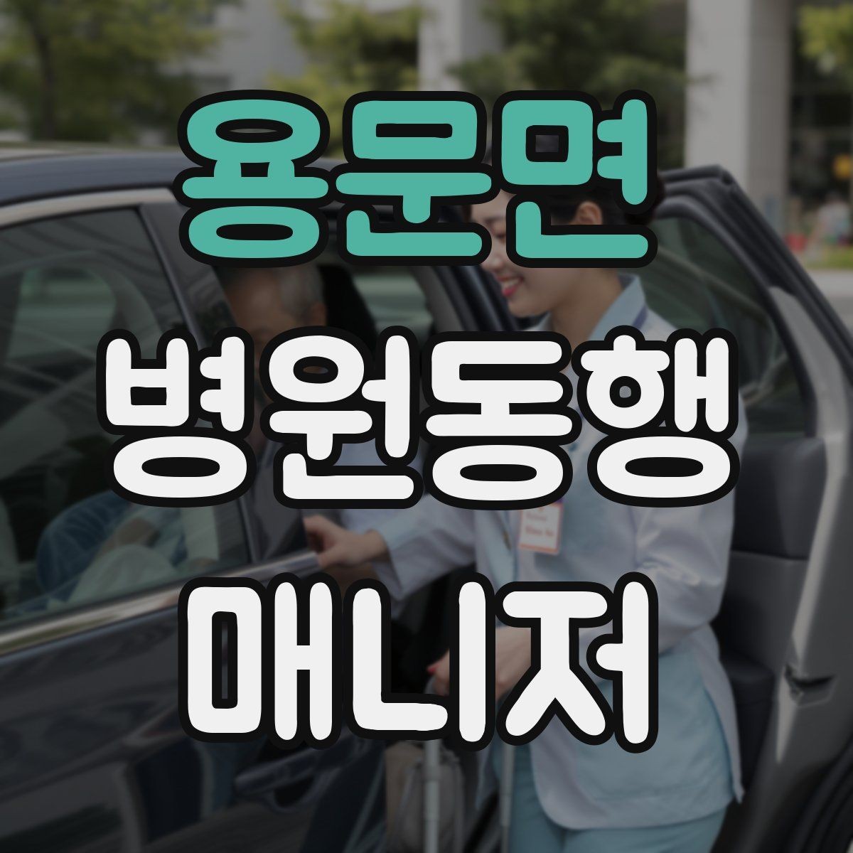 용문면 병원동행매니저 자격증 손소독·마스크 준비를 습관화해야 하는 이유