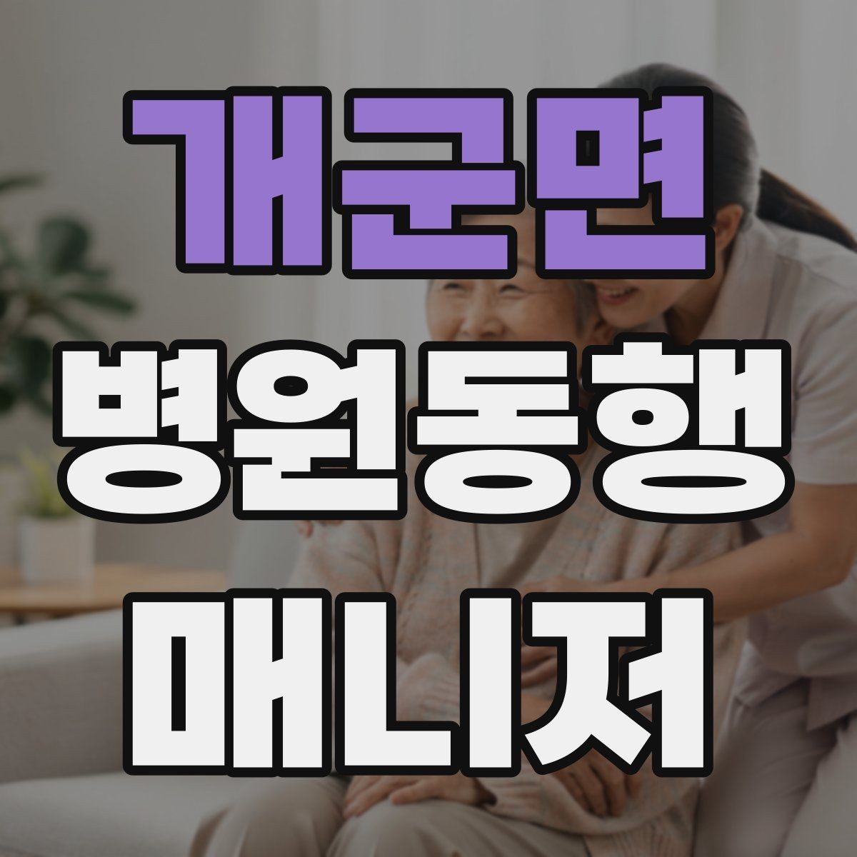 개군면 병원동행매니저 자격증 의료행위와 구분해야 하는 이유
