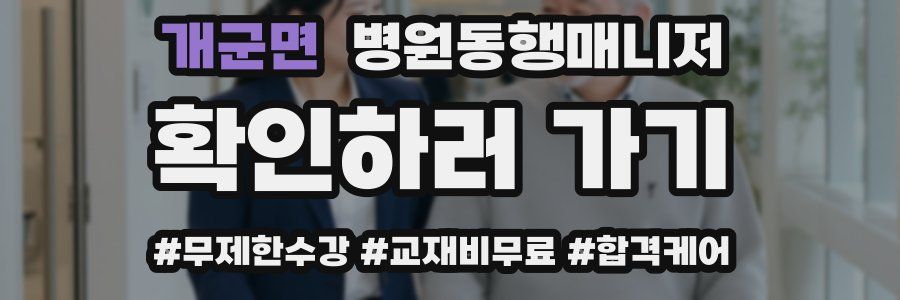 개군면 병원동행매니저 자격증