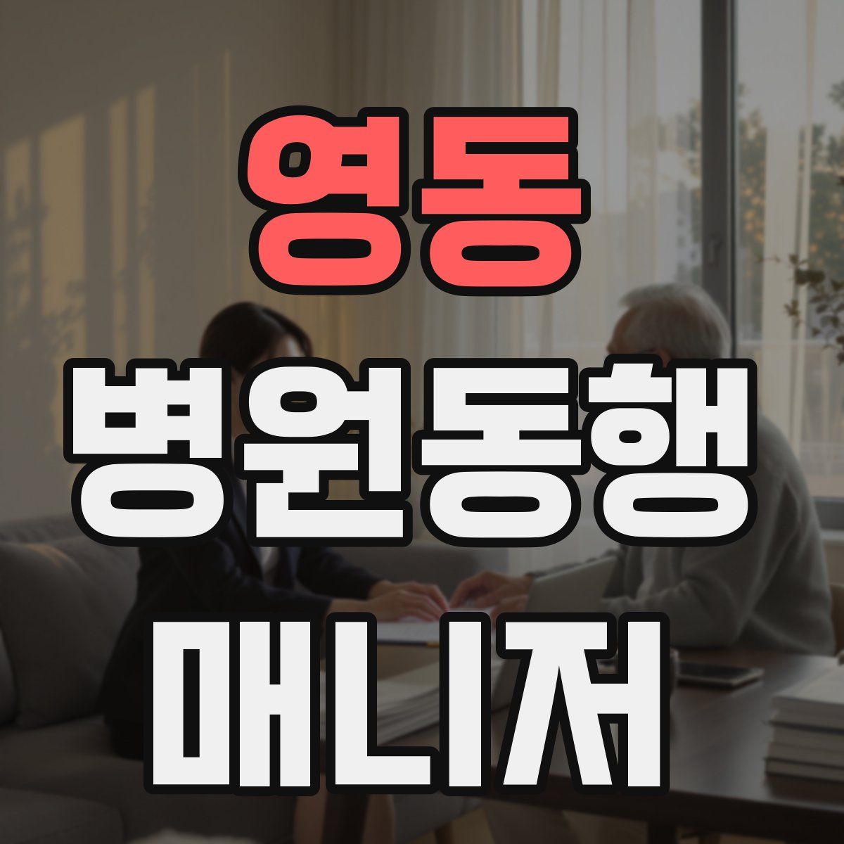 영동 병원동행매니저 자격증