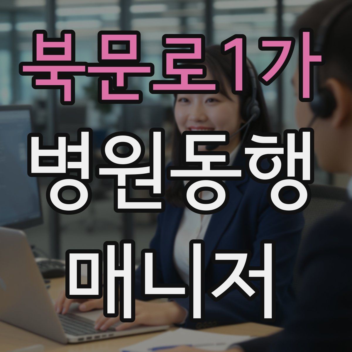 북문로1가 병원동행매니저 자격증 물·휴대용 방석 등 준비물이 도움 되는 이유