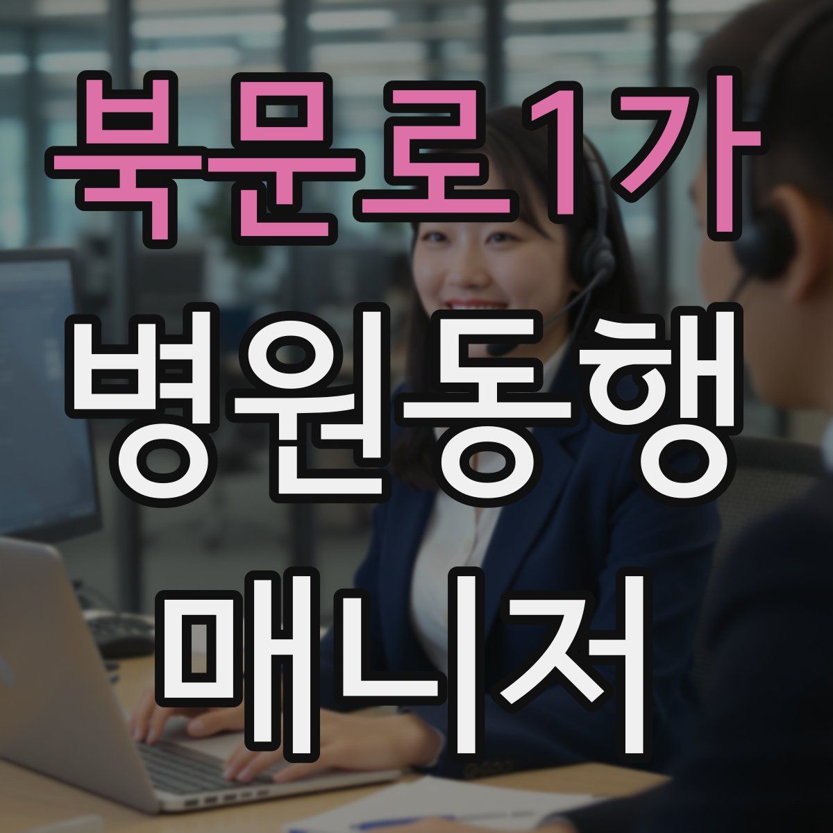 북문로1가 병원동행매니저 자격증