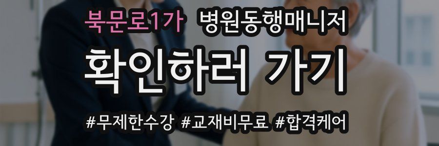 북문로1가 병원동행매니저 자격증