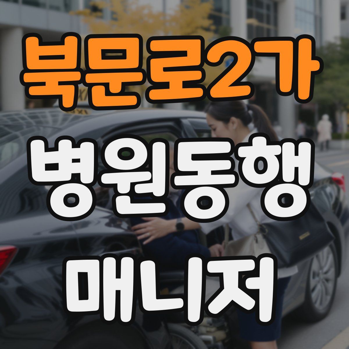 북문로2가 병원동행매니저 자격증