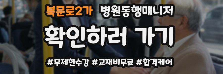 북문로2가 병원동행매니저 자격증