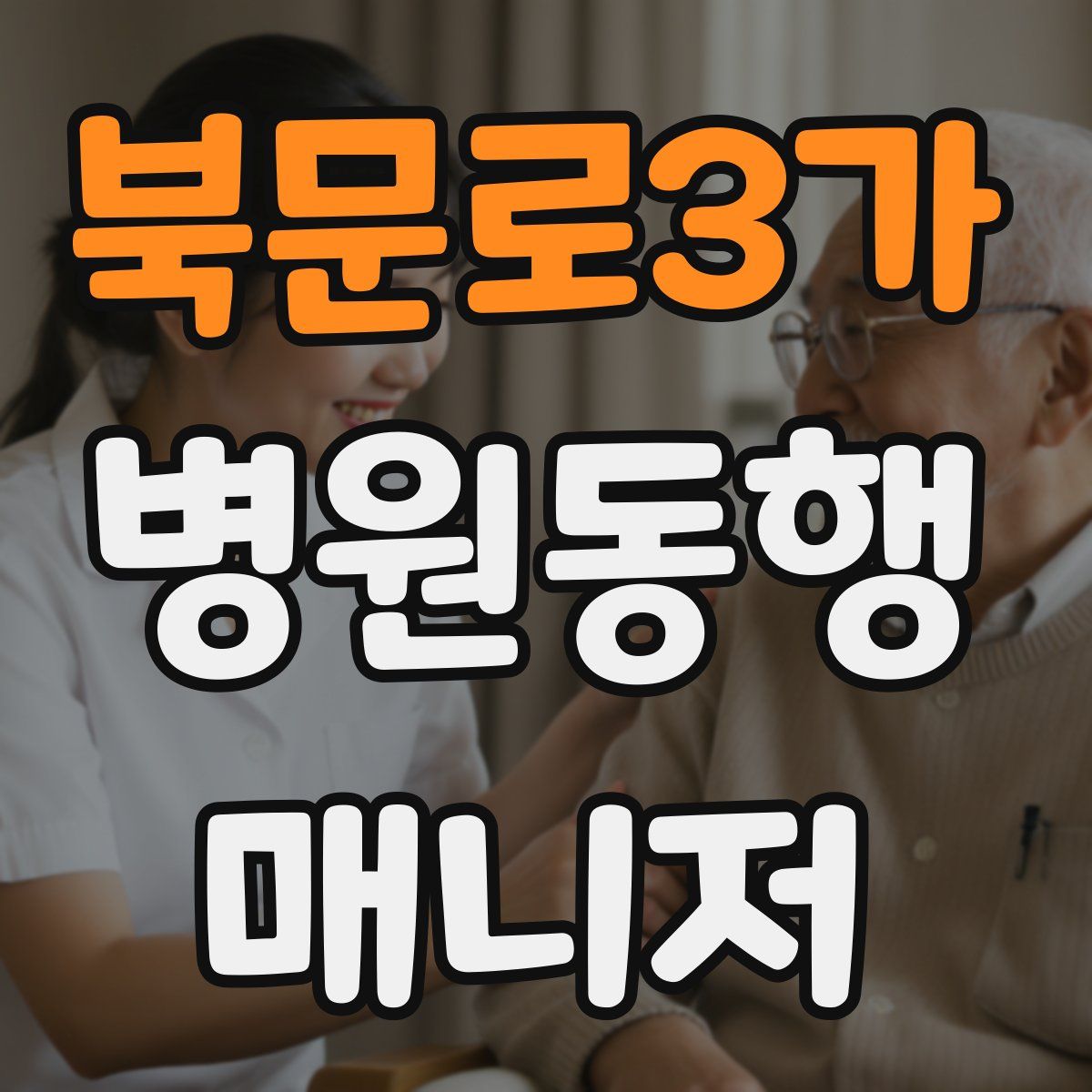 북문로3가 병원동행매니저 자격증