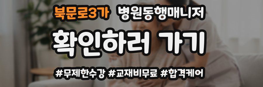 북문로3가 병원동행매니저 자격증