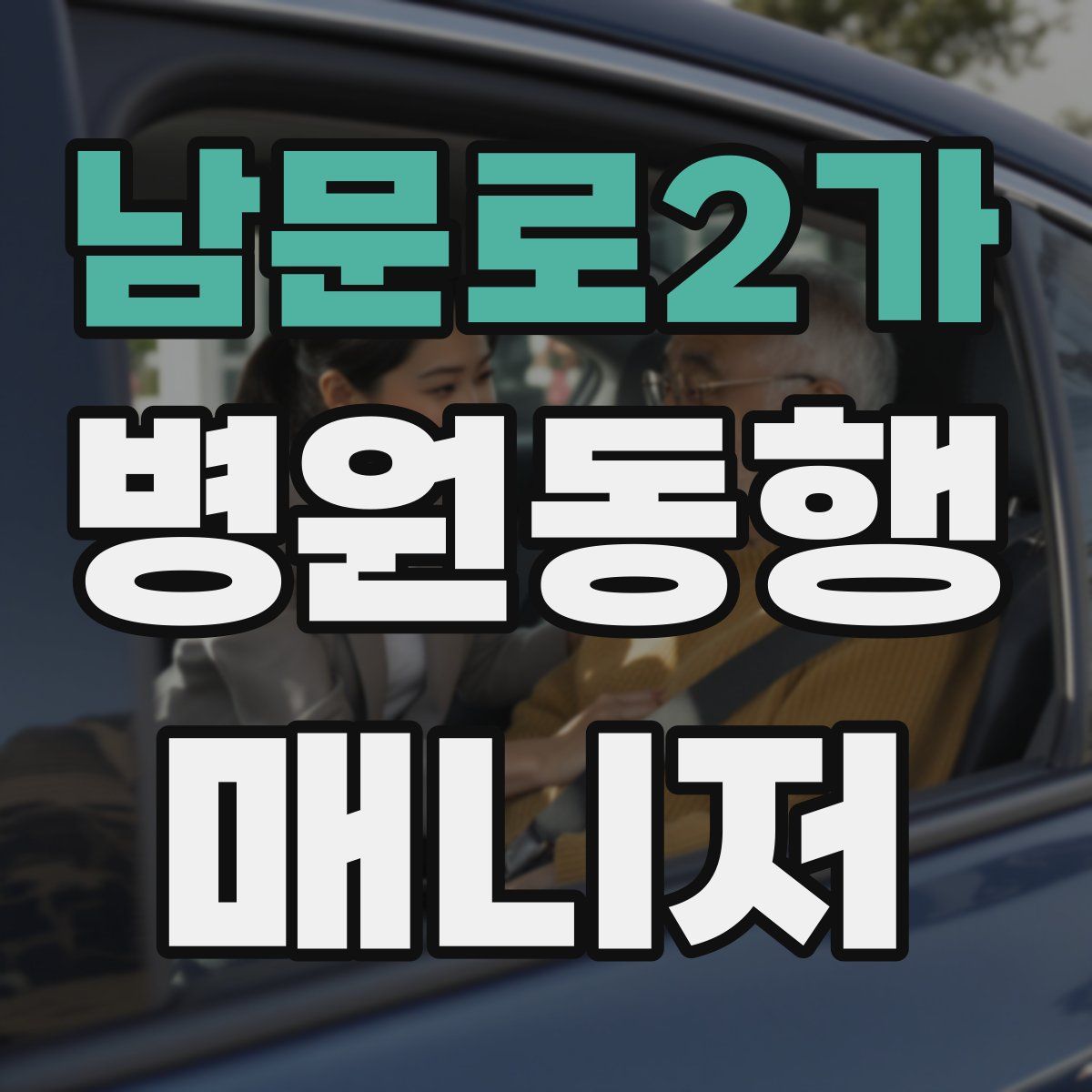 남문로2가 병원동행매니저 자격증