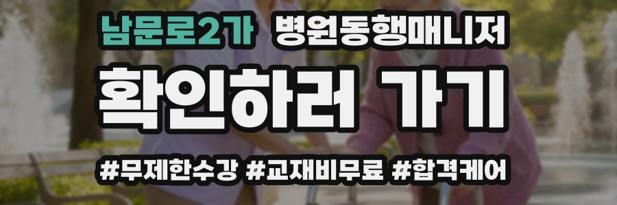 남문로2가 병원동행매니저 자격증