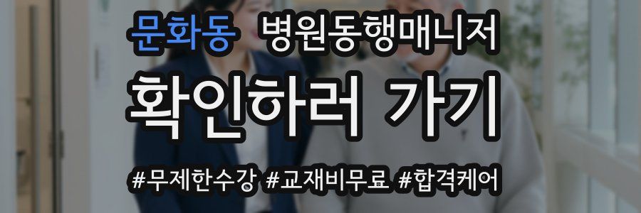 문화동 병원동행매니저 자격증