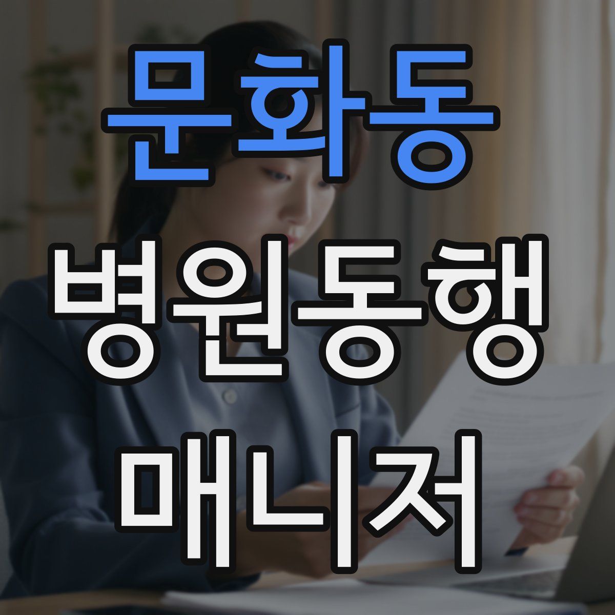 문화동 병원동행매니저 자격증