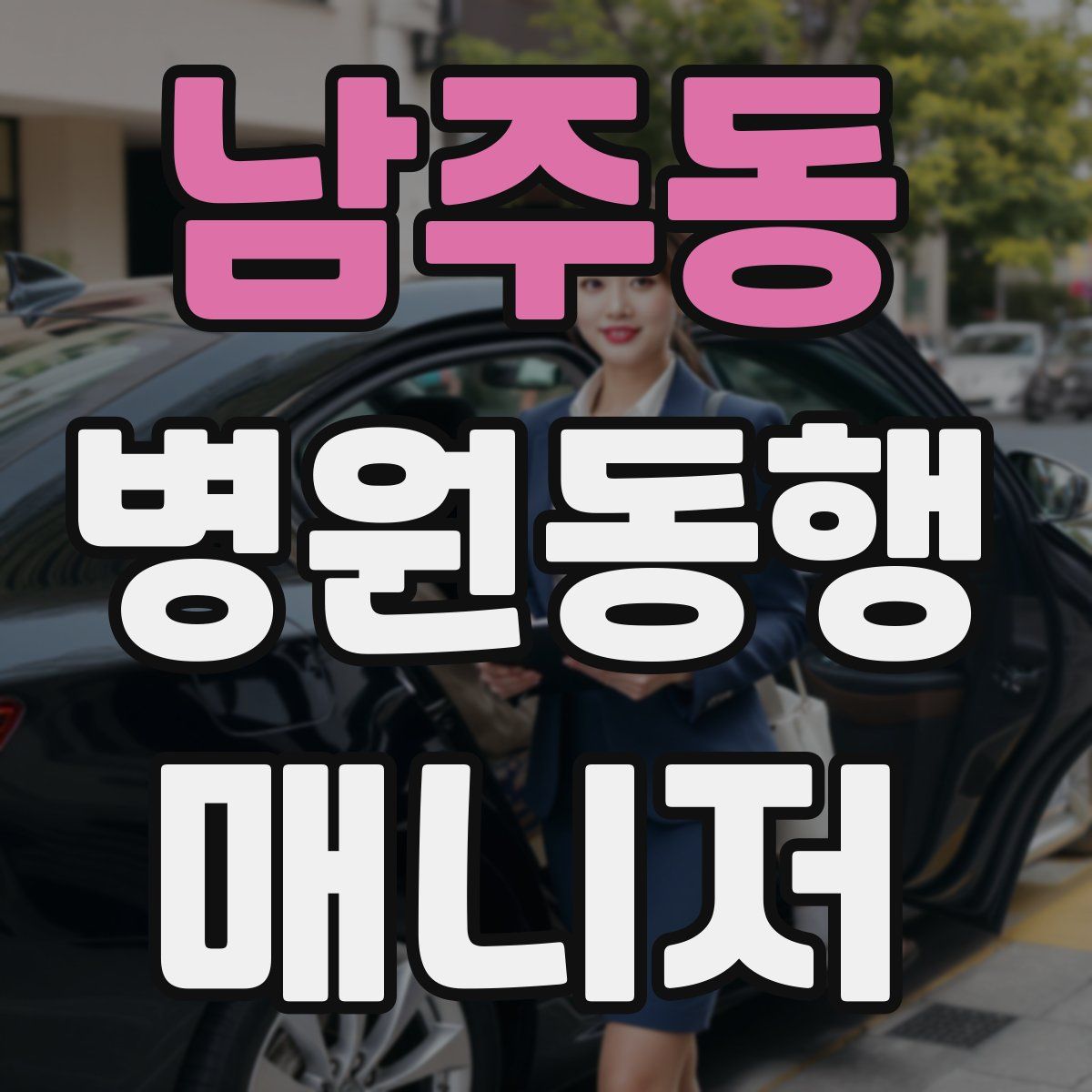 남주동 병원동행매니저 자격증