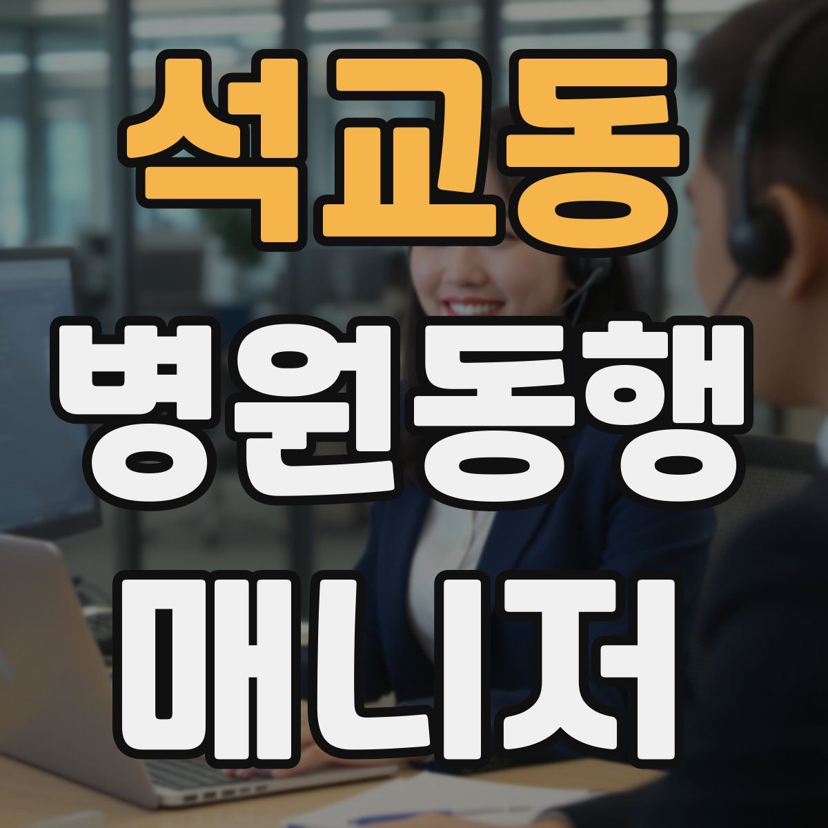 석교동 병원동행매니저 자격증