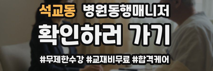 석교동 병원동행매니저 자격증