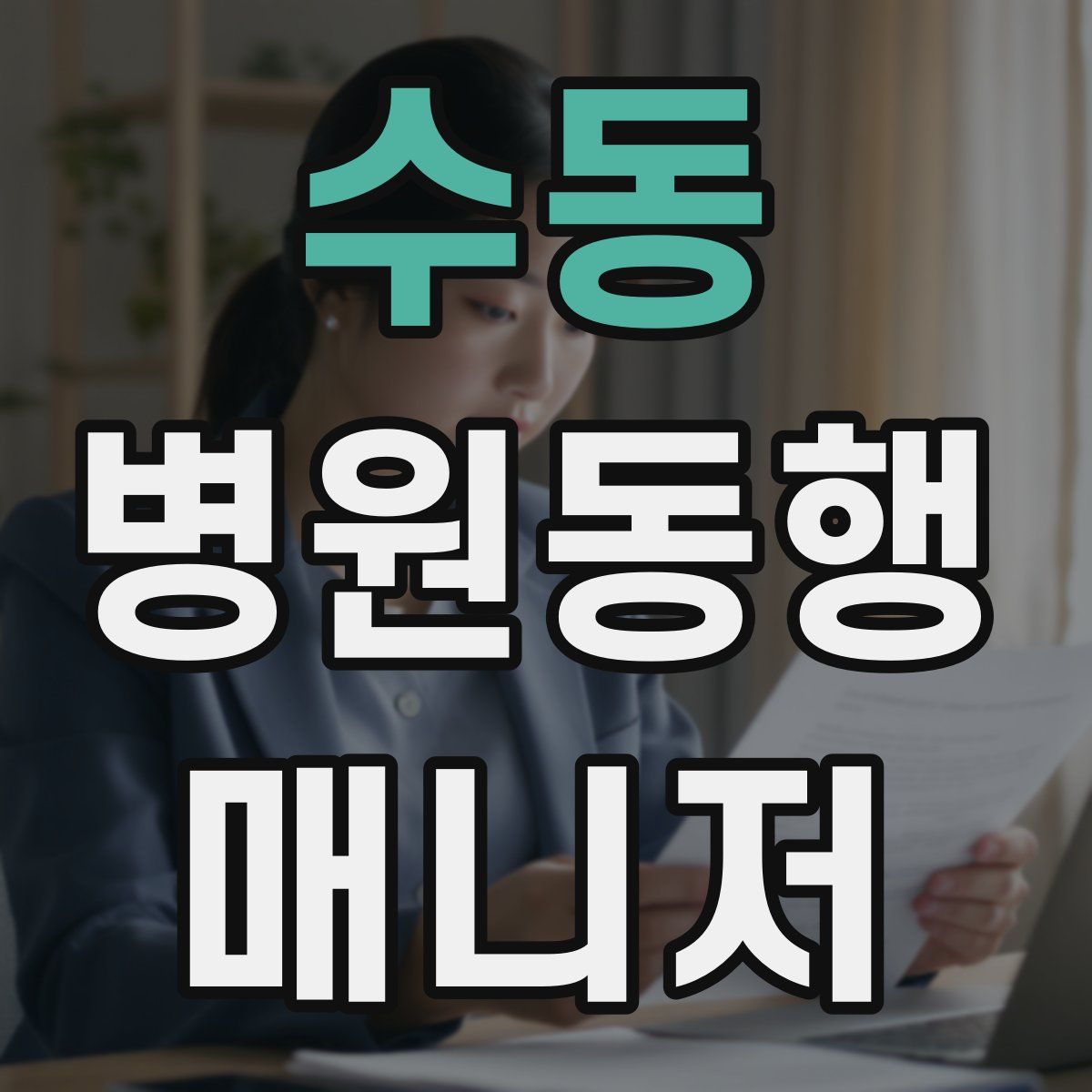 수동 병원동행매니저 자격증
