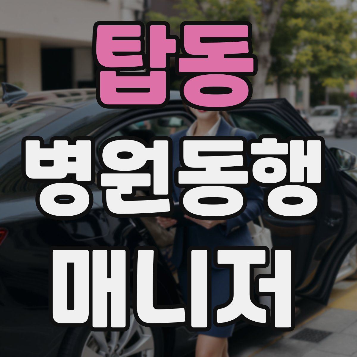 탑동 병원동행매니저 자격증