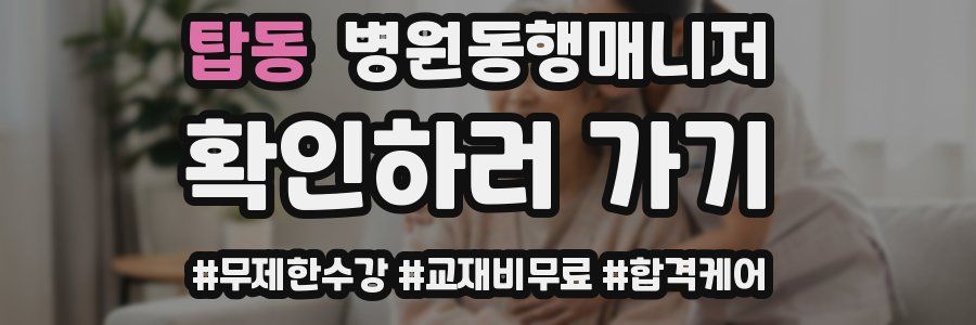 탑동 병원동행매니저 자격증