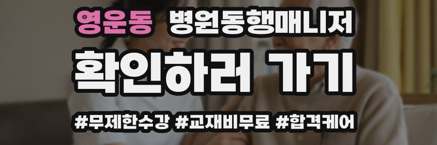 영운동 병원동행매니저 자격증