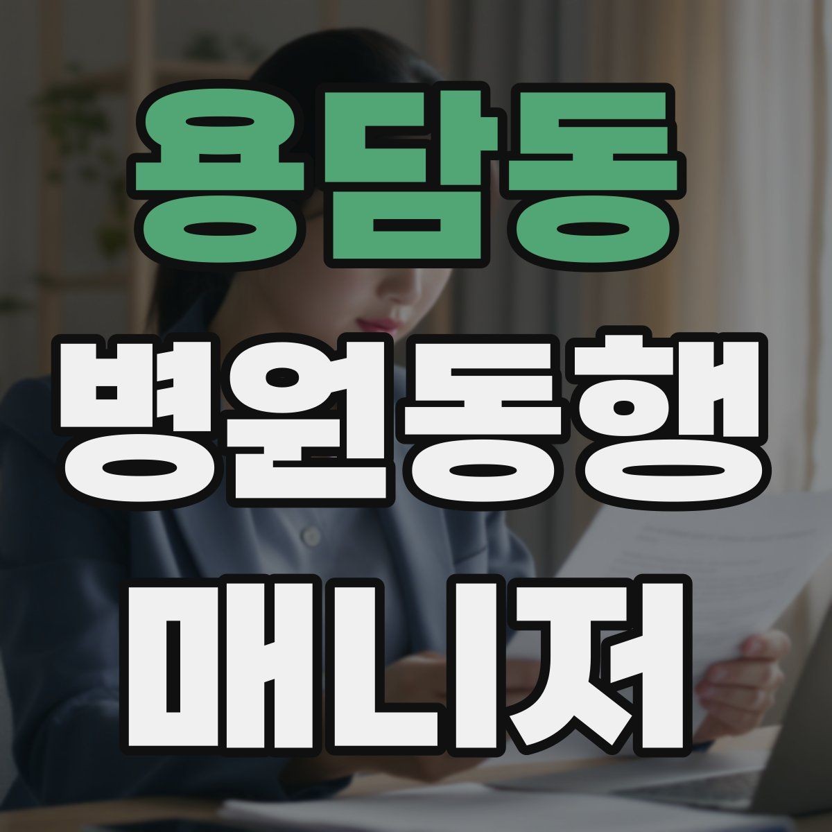 용담동 병원동행매니저 자격증 전화 상담에서 신뢰를 주는 말투