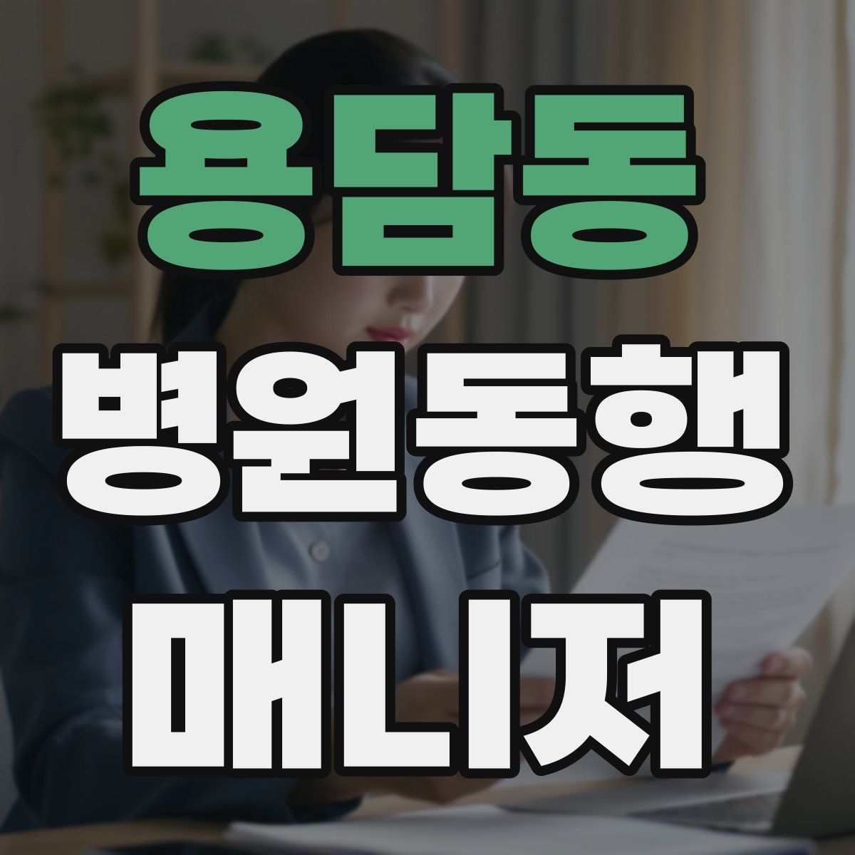 용담동 병원동행매니저 자격증