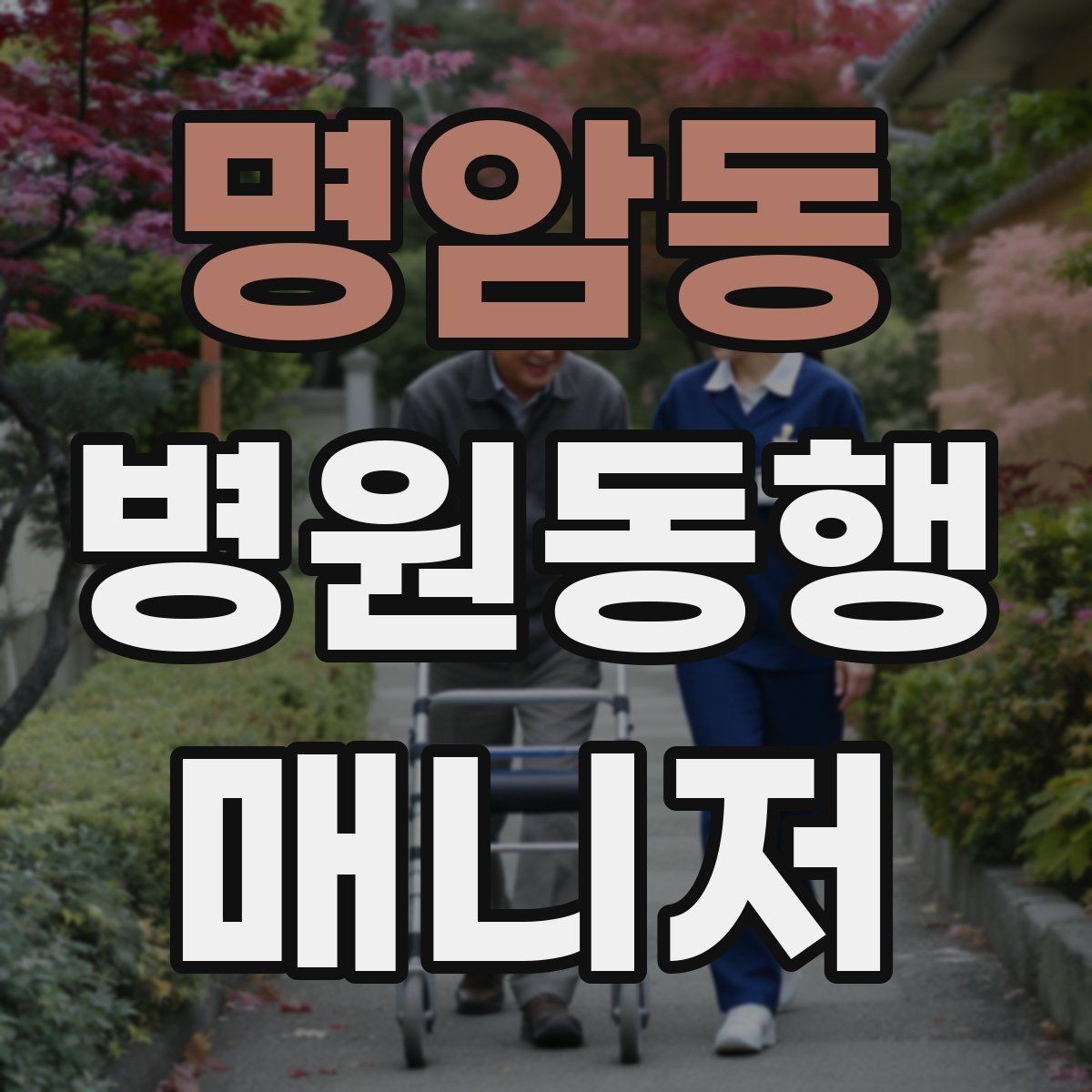 명암동 병원동행매니저 자격증 시험 방식이 다른 경우 대비 방법