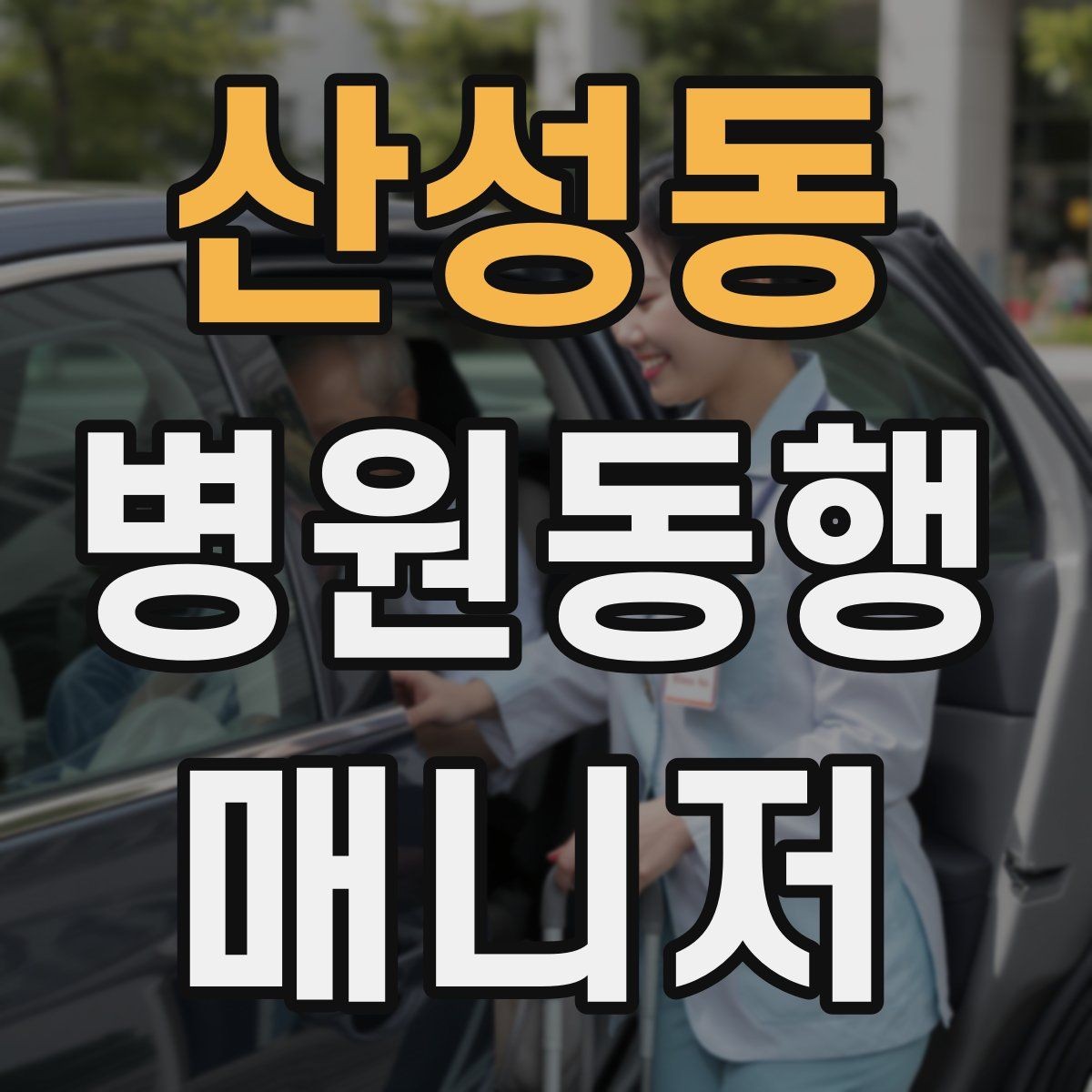 산성동 병원동행매니저 자격증 동행 비용 안내를 투명하게 하는 기준