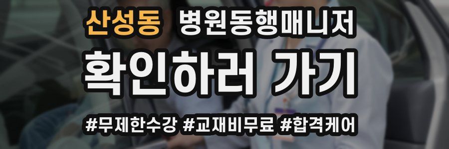 산성동 병원동행매니저 자격증