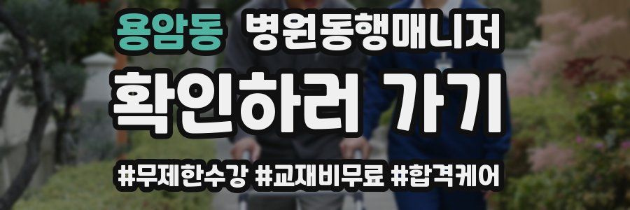 용암동 병원동행매니저 자격증