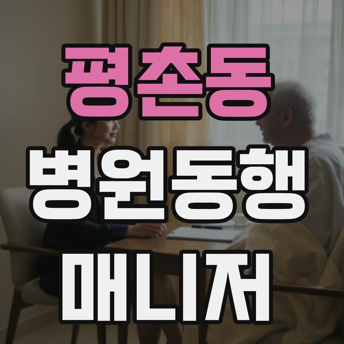 평촌동 병원동행매니저 자격증 복약 설명을 듣는 자리에서 도움 되는 행동