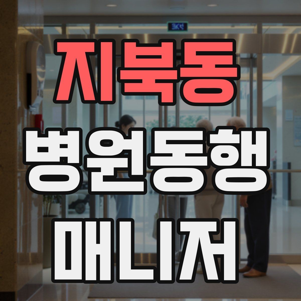 지북동 병원동행매니저 자격증 병원 안내 동선 파악이 중요한 이유