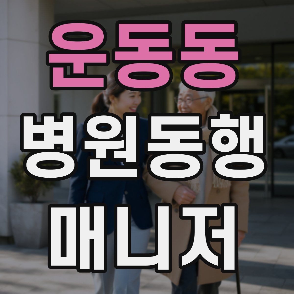 운동동 병원동행매니저 자격증 결과지 수령과 전달을 정리하는 방법