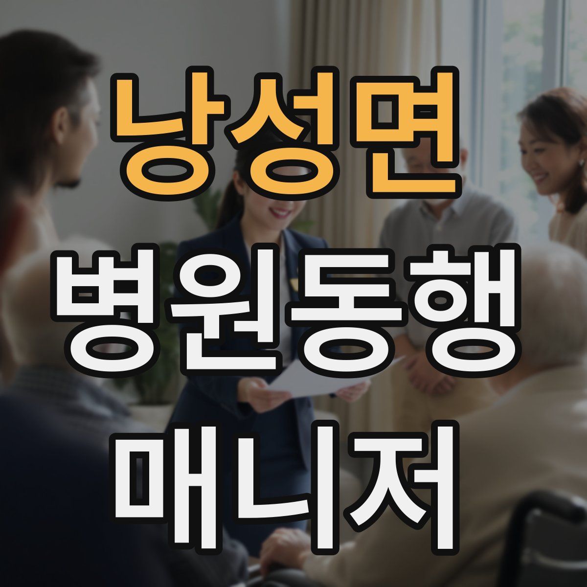 낭성면 병원동행매니저 자격증