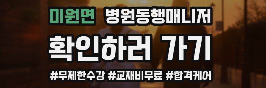 미원면 병원동행매니저 자격증