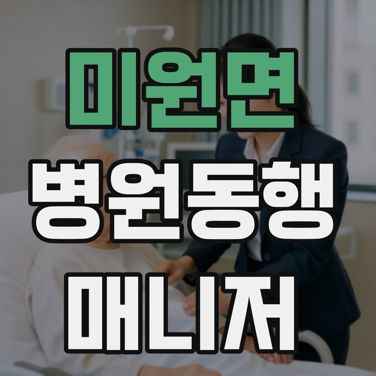 미원면 병원동행매니저 자격증
