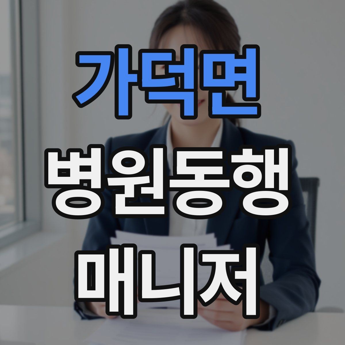 가덕면 병원동행매니저 자격증 접수·수납 흐름을 이해해야 하는 이유