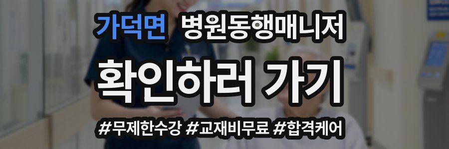 가덕면 병원동행매니저 자격증