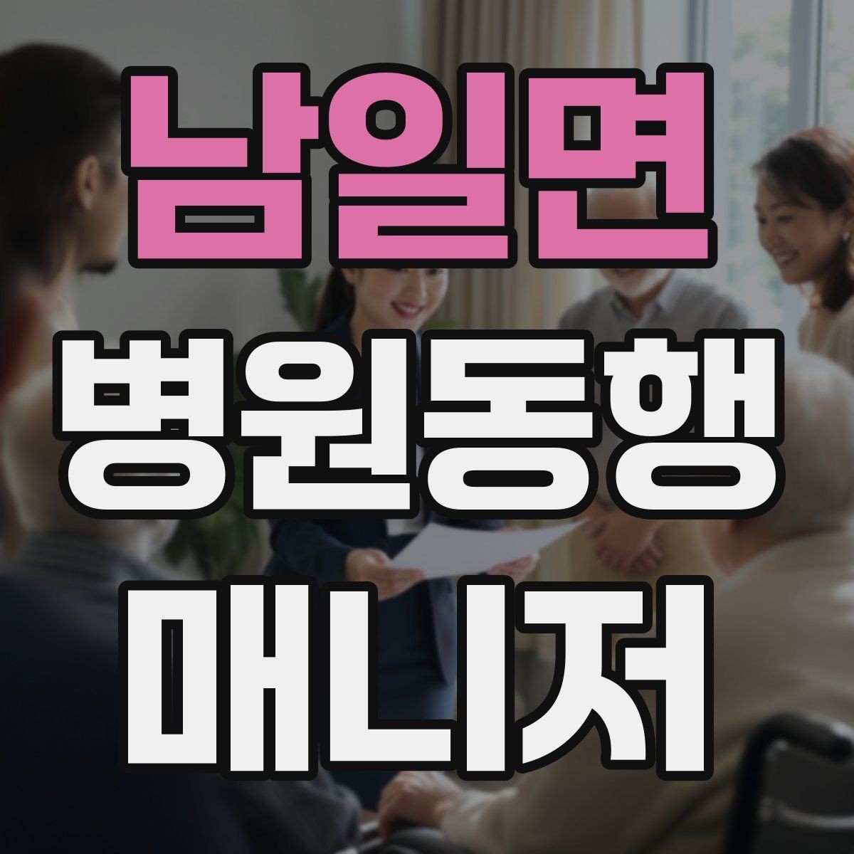 남일면 병원동행매니저 자격증 손소독·마스크 준비를 습관화해야 하는 이유