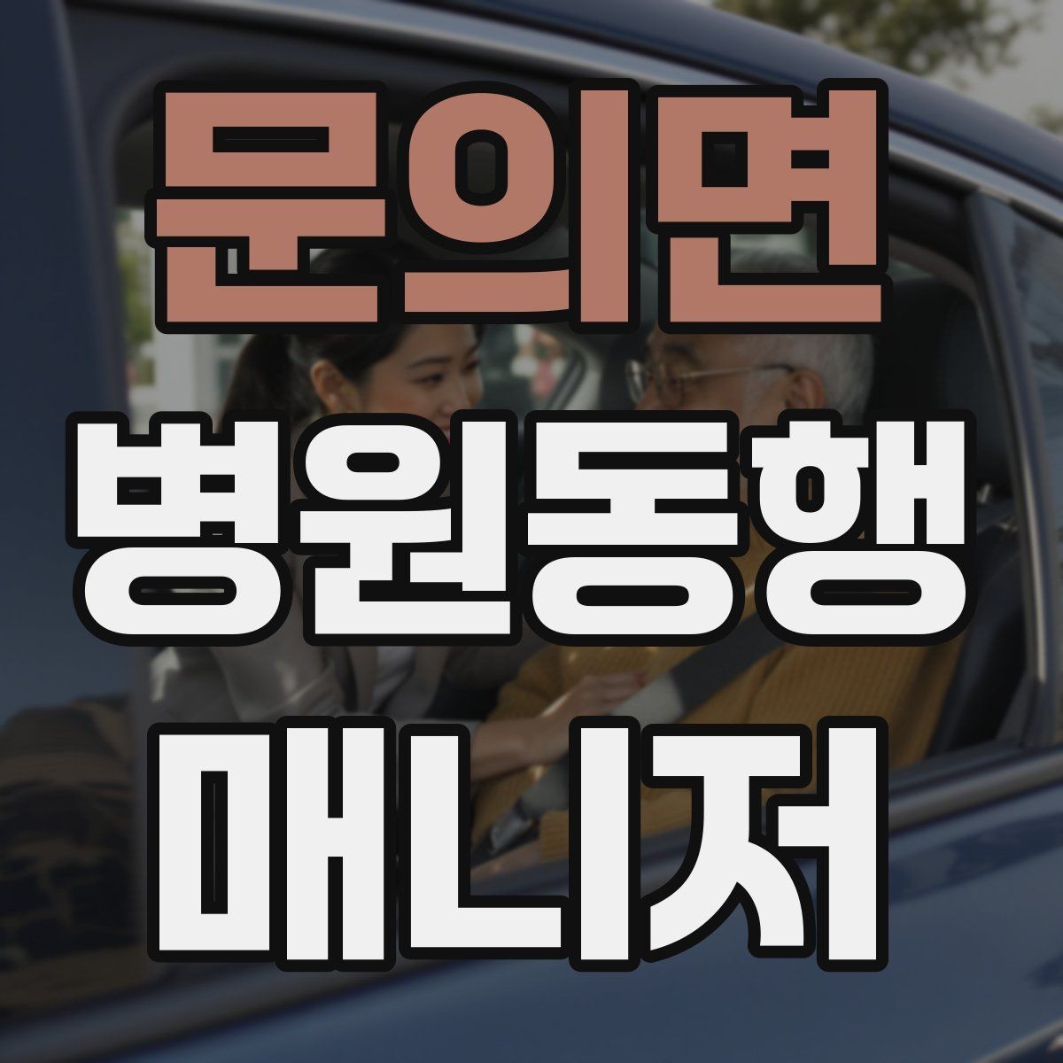 문의면 병원동행매니저 자격증 진료실 앞 대기에서 안전하게 앉히는 법