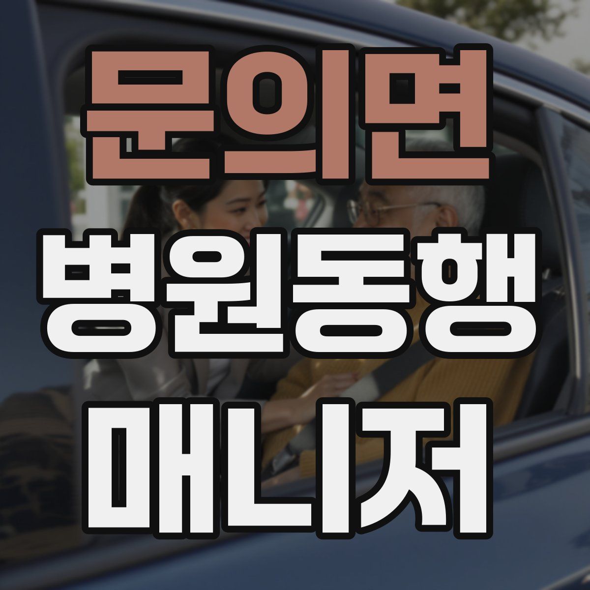 문의면 병원동행매니저 자격증