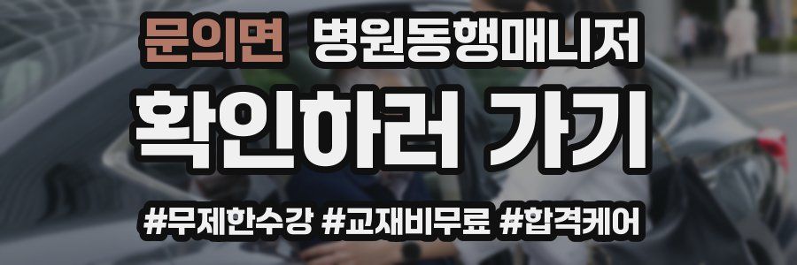 문의면 병원동행매니저 자격증