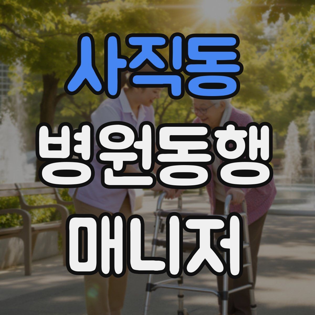 사직동 병원동행매니저 자격증 동행 기록지를 깔끔하게 쓰는 팁