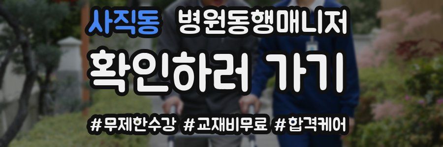 사직동 병원동행매니저 자격증